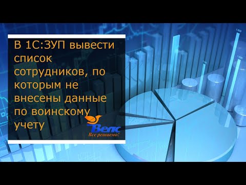 Видео: Как в программе 1С ЗУП вывести список сотрудников, по которым не внесены данные по воинскому учету