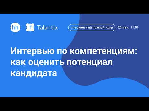 Видео: Интервью по компетенциям: как оценить потенциал кандидата