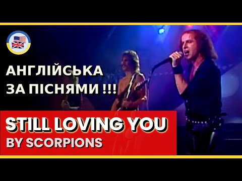 Видео: Розбираємо "STILL LOVING YOU" - SCORPIONS! 🎵 English за піснями! 🎵