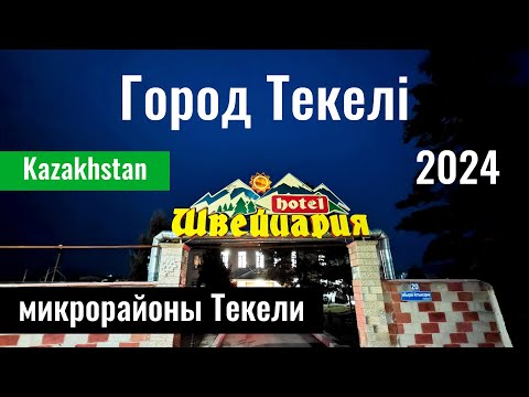 Видео: Город Текели. Микрорайон Достык. Гостиница Швейцария в Текели. Казахстан, 2024 год.