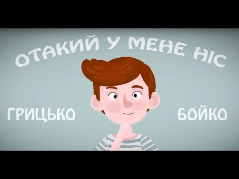 Видео: ГРИЦЬКО БОЙКО. ОТАКИЙ У МЕНЕ НІС