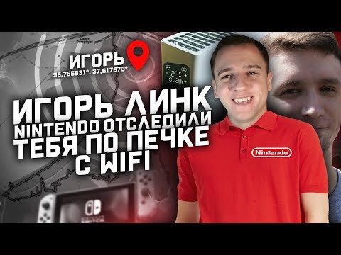 Видео: ИГОРЬ ЛИНК, NINTENDO ОТСЛЕДИЛИ ТЕБЯ ПО ПЕЧКЕ С WiFi и подкупили Dumbazz 'a