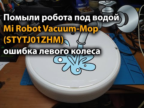 Видео: Помыли робота под водой Mi Robot Vacuum-Mop (STYTJ01ZHM) ошибка левого колеса