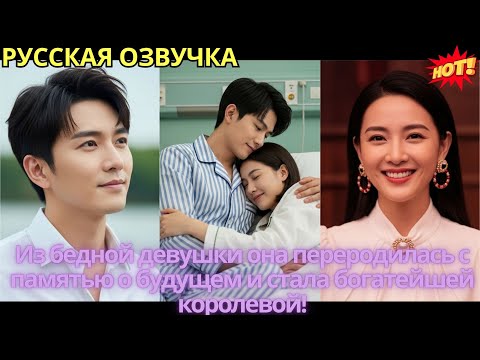 Видео: Из бедной девушки она переродилась с памятью о будущем и стала богатейшей королевой!