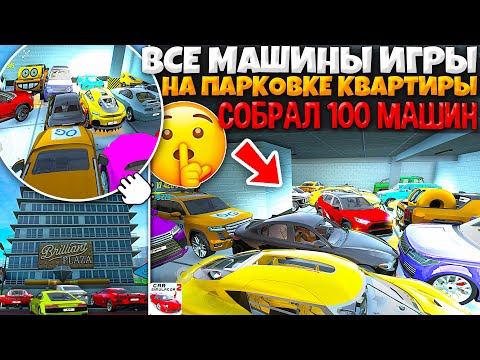 Видео: 😱Я ПОСТАВИЛ ВСЕ ТАЧКИ ИГРЫ В ПОДЗЕМНУЮ ПАРКОВКУ! СКОЛЬКО МАШИН ПОМЕСТИТСЯ В СИМУЛЯТОР АВТОМОБИЛЯ 2!
