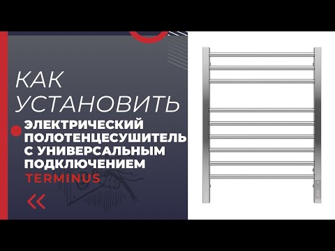 Видео: Монтаж Электрического Полотенцесушителя TERMINUS с универсальным подключением | Терминус | 2024
