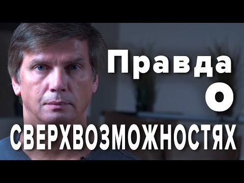 Видео: Правда о сверхвозможностях | Левитация, телекинез, пирокинез