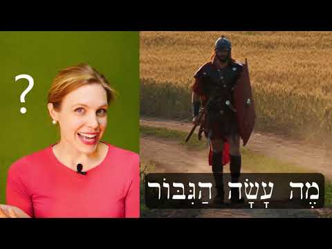 Видео: Иврит - обзорная игра для уроков 21-22 - Бесплатный библейский иврит