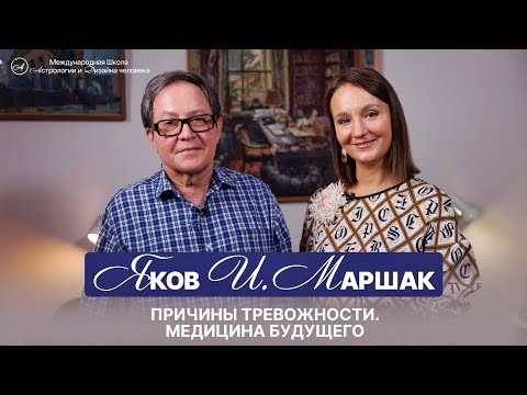 Видео: Яков И. Маршак. Причины тревожности. Медицина будущего.