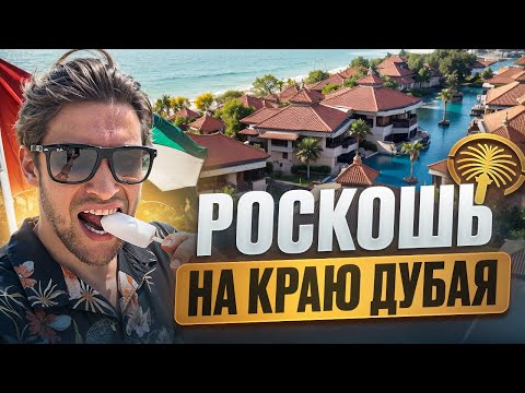 Видео: ПАЛЬМА ДЖУМЕЙРА: рай для богатых или пустая трата денег?