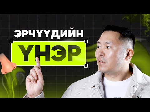 Видео: ҮНЭР ТАНАРТАЙ ХОЛБООТОЙ 10 ЧУХАЛ ДҮРЭМ