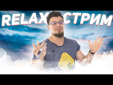 Видео: Релакс стрим перед ЕГЭ 2021 по математике