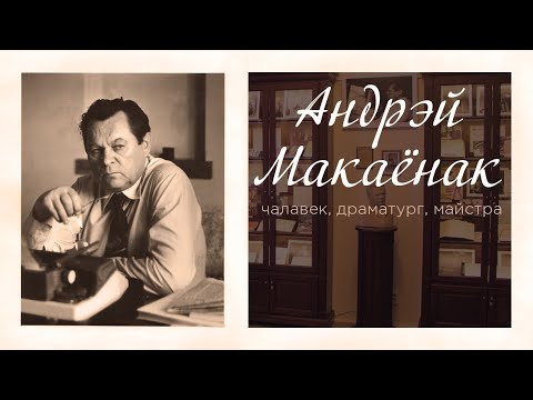 Видео: Андрэй Макаёнак – чалавек, драматург, майстра