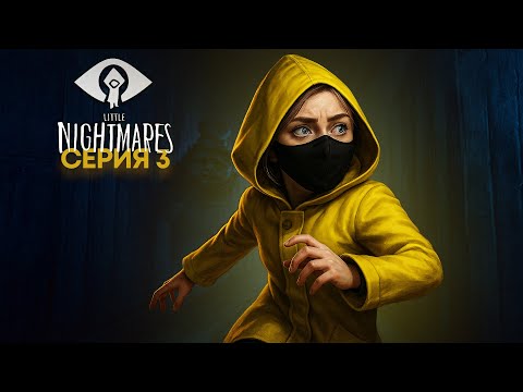 Видео: АДСКАЯ КУХНЯ | Little Nightmares #3