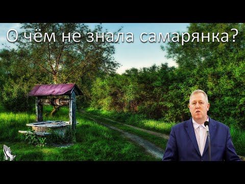 Видео: "О чём не знала самарянка?" Алексеев М.