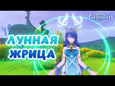 Видео: Лунная жрица - Лаума ♥ Genshin Impact