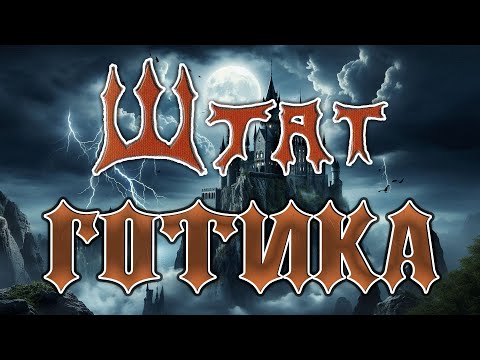 Видео: гурт Штат - Альбом "Готика" (2025 рік)