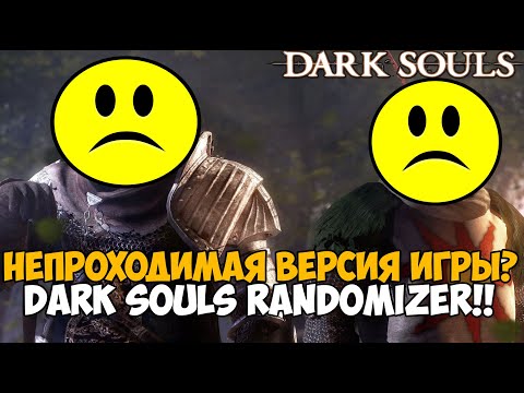 Видео: Самая Непроходимая Версия Dark Souls - Randomizer Mod