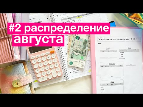 Видео: Остаток от зарплаты 5100 руб/Распределение по конвертам/МОИ НОВЫЕ ТАБЛИЦЫ #деньгипоконвертам