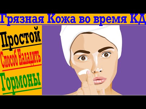 Видео: Чистая и здоровая кожа в любую фазу цикла это просто!