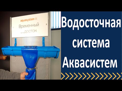 Видео: Водосточная система Аквасистем