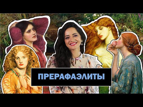 Видео: Прерафаэлиты l В Поиске Неземной Красоты l История Возникновения Братства l #ПРОАРТ