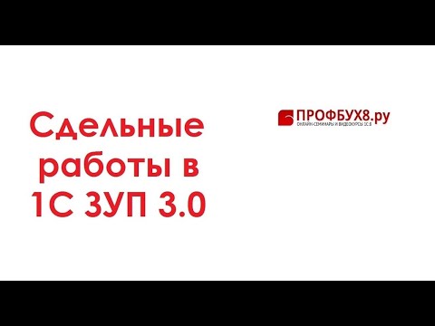 Видео: Сдельные работы в 1С ЗУП 3.0 - Самоучитель 1С ЗУП 8.3