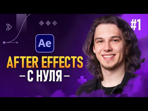 Видео: After Effects с Нуля #1 — Начало работы | Интерфейс