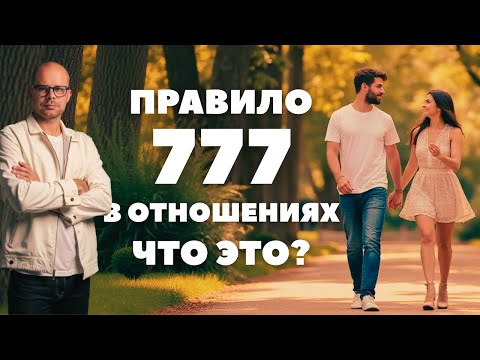 Видео: Правило 777 в отношениях, что это? Мужской вердикт