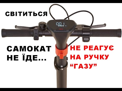 Видео: Електросамокат AEG не їде  Ремонт електросамоката Не реагує на ручку газу