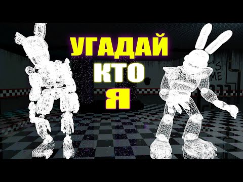 Видео: УГАДАЙ АНИМАТРОНИКА ПО ЗВУКУ FNAF COOP ► Garry's Mod