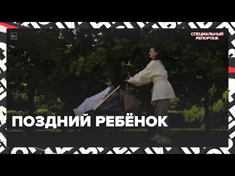 Видео: СТАРОРОДЯЩИЕ | Причины, последствия поздних детей | Специальный репортаж