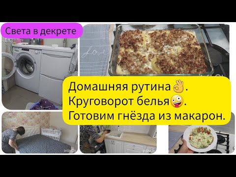 Видео: Домашняя рутина👌. Круговорот белья🤪. Готовим гнёзда из макарон с фаршем🍽