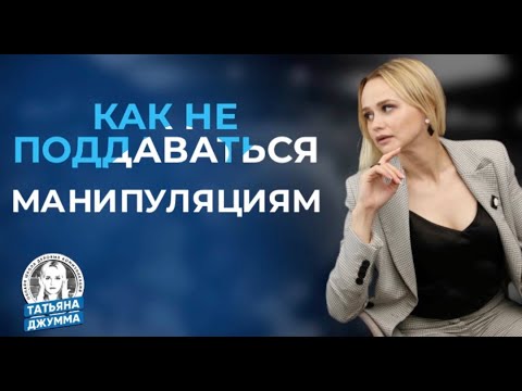 Видео: КАК НЕ ПОДДАВАТЬСЯ МАНИПУЛЯЦИЯМ | КАК РЕАГИРОВАТЬ НА МАНИПУЛЯЦИЮ