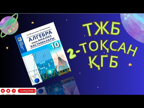 Видео: 10 сынып алгебра 2-тоқсан  ТЖБ ҚГБ