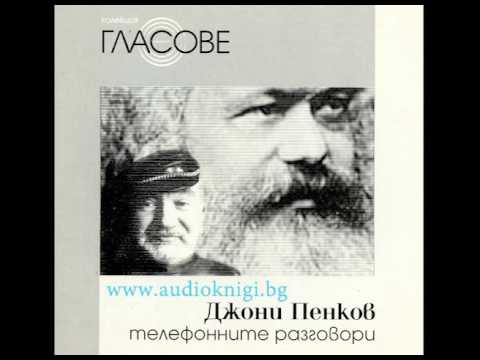 Видео: Телефонните разговори на Джони Пенков