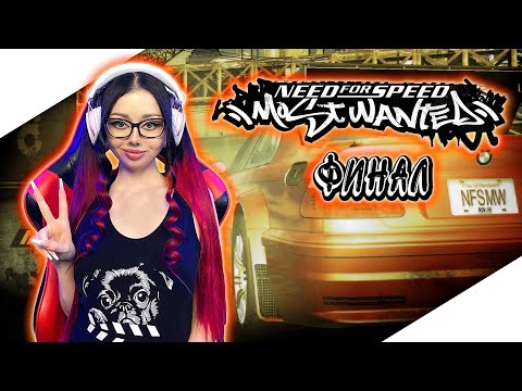 Видео: ФИНАЛ NEED FOR SPEED MOST WANTED Полное Прохождение на Русском | НФС МОСТ ВАНТЕД Прохождение | NFS