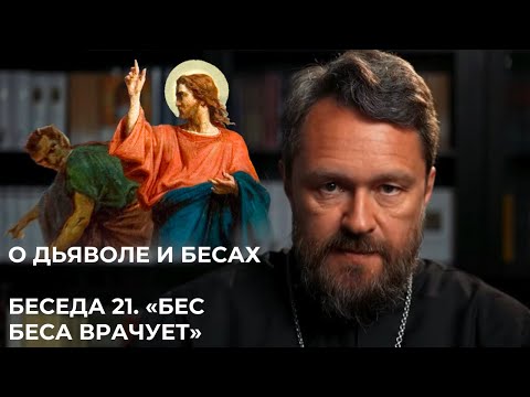 Видео: О ДЬЯВОЛЕ И БЕСАХ. Беседа 21. «Бес беса врачует»