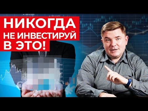 Видео: Опасное инвестирование! / Какие инвестиции стоит обойти стороной?