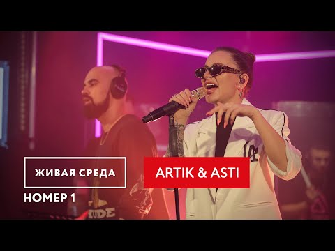 Видео: ARTIK & ASTI - Номер 1 || Живой звук на Новом Радио