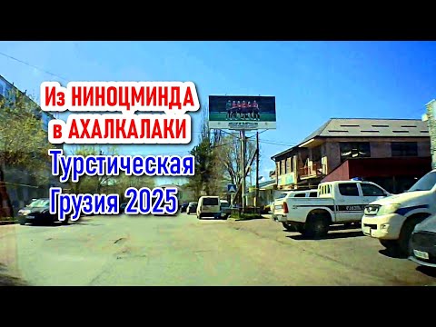 Видео: ТУРИСТИЧЕСКАЯ ГРУЗИЯ | Из НИНОЦМИНДА в АХАЛКАЛАКИ