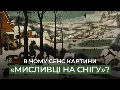 Видео: "МИСЛІВЦІ НА СНІГУ" Пітера Брейгеля Старшого: в чому секрет і cправжній сенс картини?