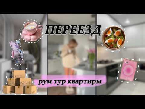 Видео: РУМ ТУР✨нет мебели😨спим на полу?🤨купили квартиру в другом городе😫