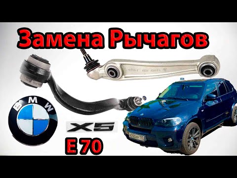 Видео: Замена Передних Рычагов  BMW X5 E70