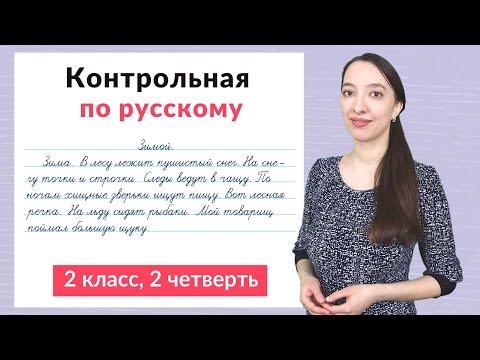 Видео: Контрольная работа по русскому языку 2 класс 2 четверть. Диктант плюс задания