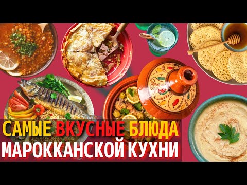 Видео: Топ 10 Самых Вкусных Блюд Марокканской Кухни | Еда в Марокко