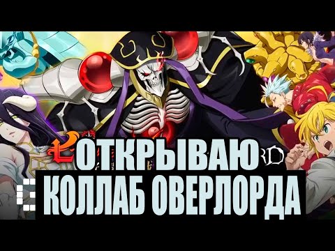 Видео: Открываю коллаб с оверлордом