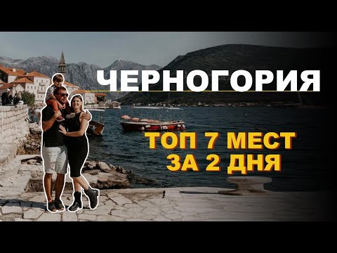 Видео: ЧЕРНОГОРИЯ на машине: море, горы и коты - маршрут мечты