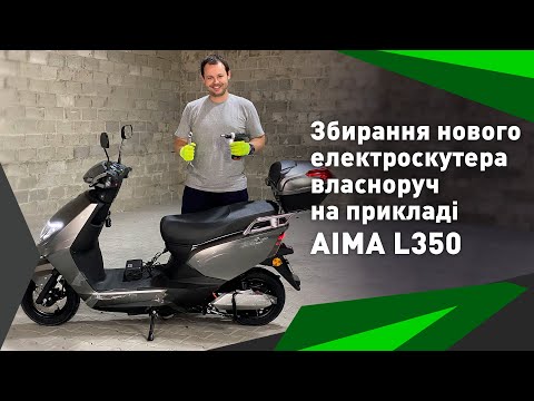 Видео: Збирання нового електроскутера власноруч на прикладі AIMA L350