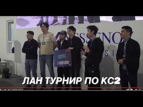 Видео: ТУРНИР ПО CS 2 НА 3 МИЛЛИОНА ТЕНГЕ | ЛАН ТУРНИР | MANGYSTAU CUP